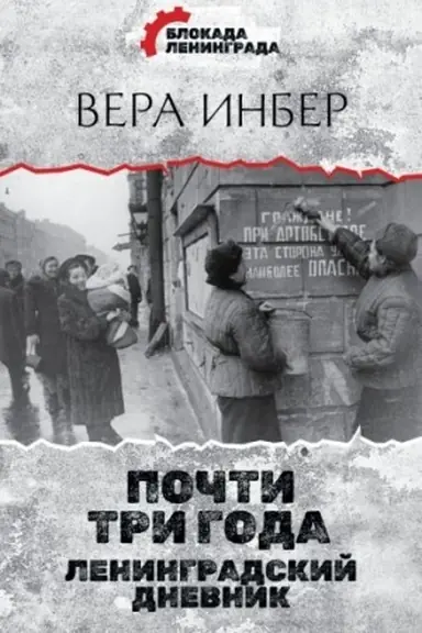 Обложка: Почти три года. Ленинградский дневник