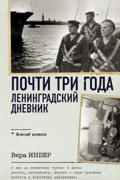 Buchcover: Počti tri goda. Leningradskij dnevnik