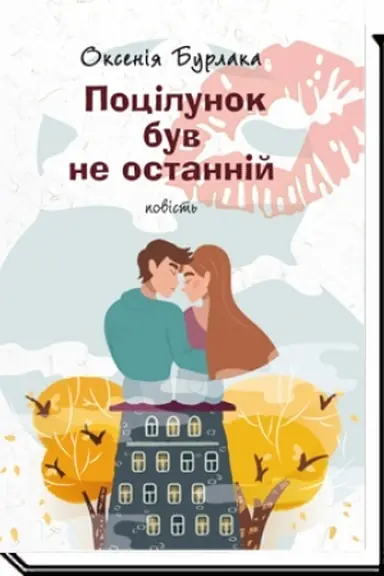 Cover: POTSILUNOK BUV NE OSTANNIY : povist′