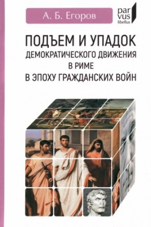 Cover: Pod′′em i upadok demokraticheskogo dvizheniya v Rime v epochu grazhdanskich vojn