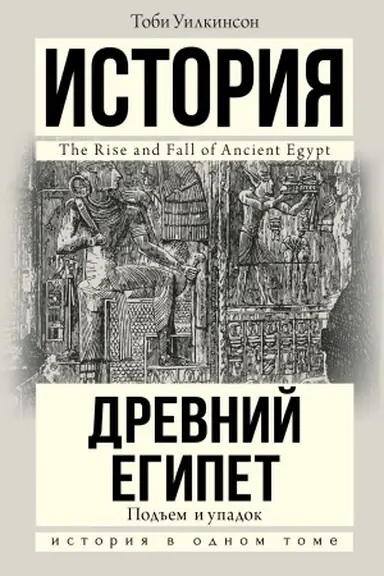 Cover: Pod′′em i upadok Drevnego Egipta