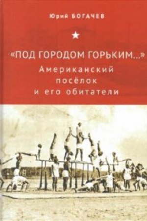Cover: Pod gorodom Gor′kim... Amerikanskij poselok i ego obitateli