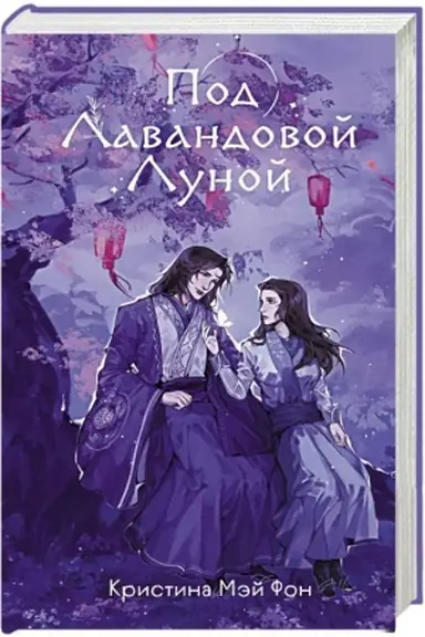 Обложка: Под Лавандовой Луной (#1)