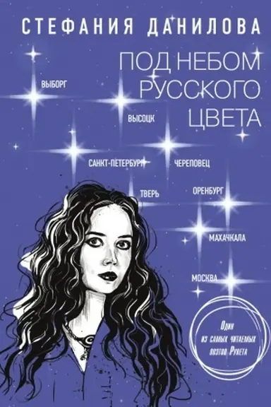 Cover: Pod nebom russkogo cveta. Ne igra v goroda
