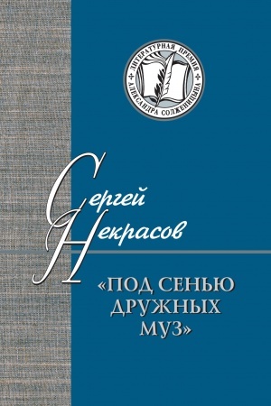 Buchcover: Pod sen′ju družnych muz