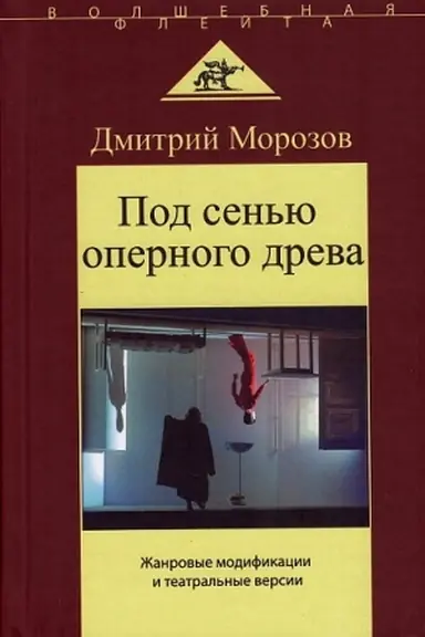 Cover: Pod sen′yu opernogo dreva.ZHanrovye modifikacii