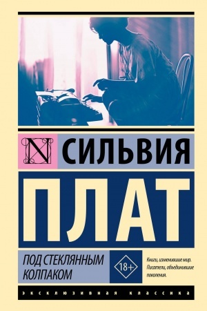Cover: Pod steklyannym kolpakom