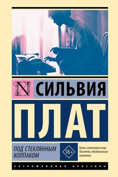 Обложка: Под стеклянным колпаком