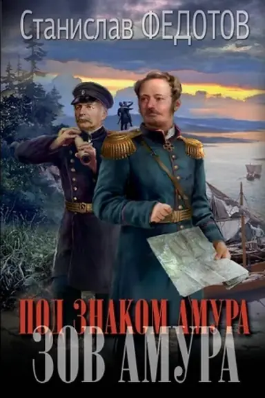 Buchcover: Pod znakom Amura. Zov Amura