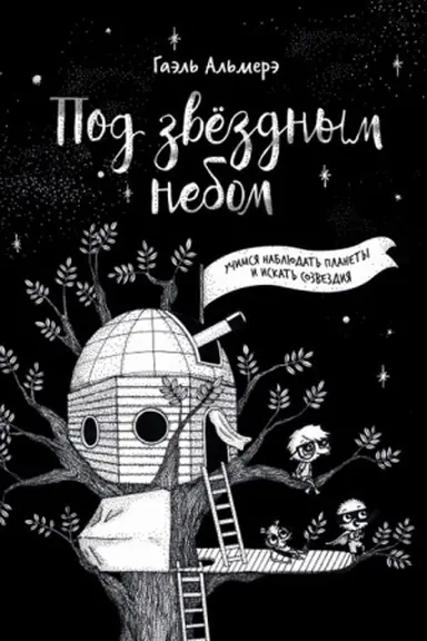 Cover: Pod zvyozdnym nebom: uchimsya nablyudat′ planety i iskat′ sozvezdiya