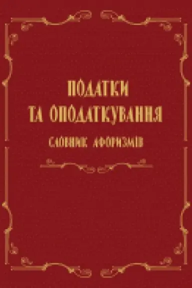 Buchcover: Podatky ta opodatkuvannja: slovnyk aforyzmiv
