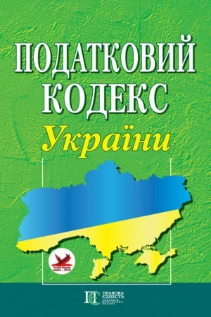 Cover: Podatkovyy kodeks Ukrayiny (format A4)