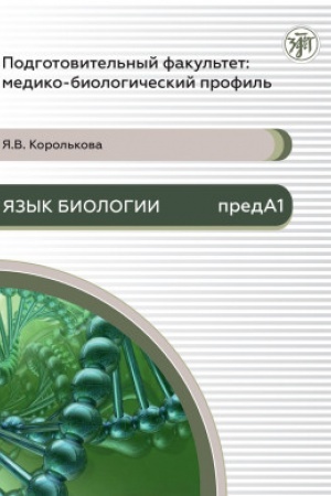 Обложка: Подготовительный факультет: медико-биологический профиль. Язык биологии