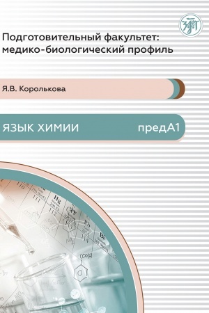 Обложка: Подготовительный факультет: медико-биологический профиль. Язык химии