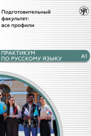 Обложка: Подготовительный факультет: все профили. Практикум по русскому языку
