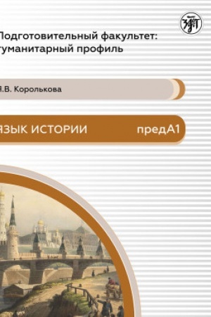 Обложка: Подготовительный факультет: все профили. Язык истории