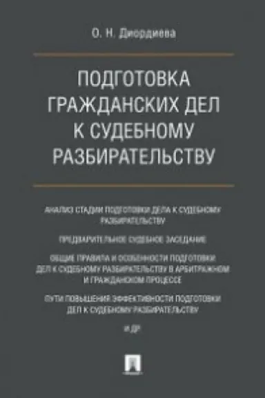 Cover: Podgotovka grazhdanskich del k sudebnomu razbiratel′stvu. Monografiya.