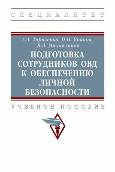 Обложка: ПОДГОТОВКА СОТРУДНИКОВ ОВД К ОБЕСПЕЧЕНИЮ ЛИЧНОЙ БЕЗОПАСНОСТИ