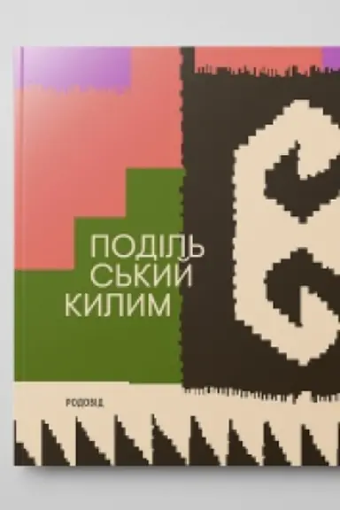 Buchcover: PODIL′S′KYJ KYLYM