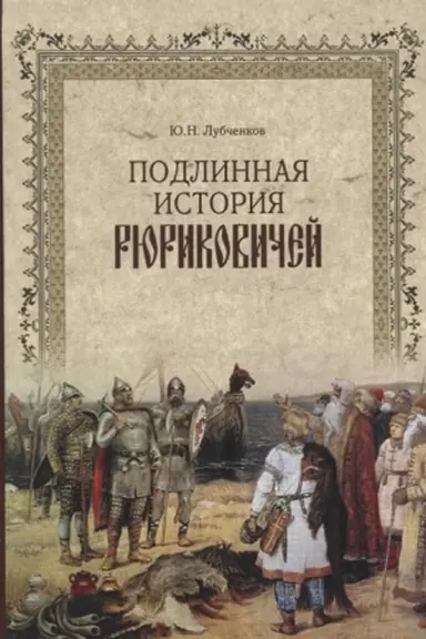 Cover: Podlinnaya istoriya Ryurikovichej