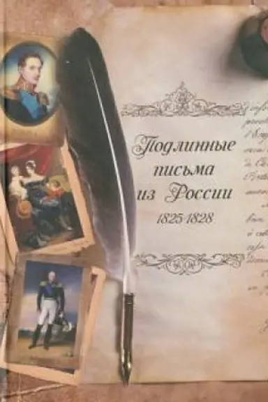 Buchcover: Podlinnye pis′ma iz Rossii. 1825-1828