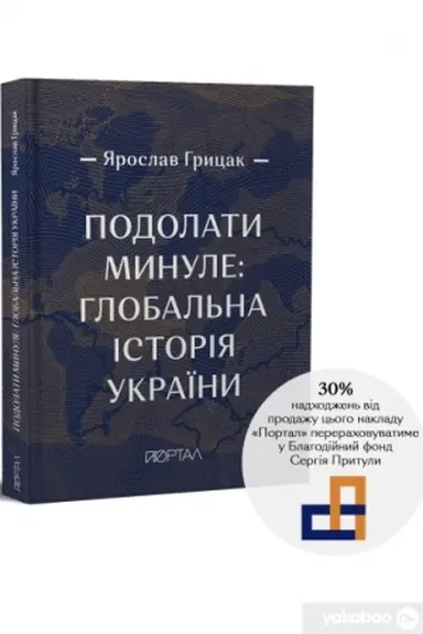 Обложка: Подолати минуле: глобальна історія України, ЧЕТВЕРТИЙ ПРЕМІАЛЬНИЙ наклад