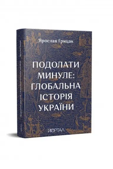 Buchcover: Podolaty mynule: hlobal′na istorija Ukraïny. Tretij naklad