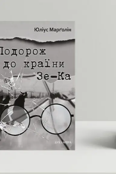 Buchcover: Podorož do kraïny Ze-Ka