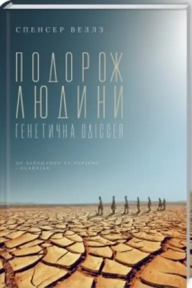 Cover: Podorozh lyudyny: henetychna odisseya