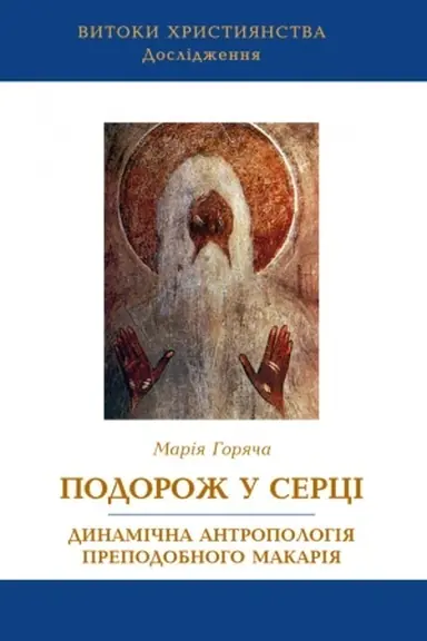 Buchcover: Podorož u serci dynamična antropolohija prepodobnoho Makarija