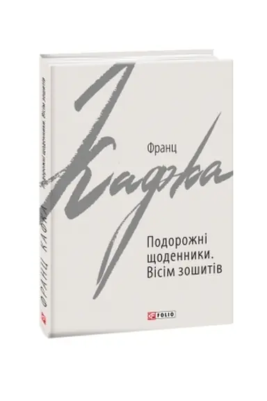 Cover: Podorozhni schodennyky. Visim zoshytiv