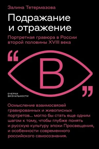 Обложка: Подражание и отражение: Портретная гравюра в России второй половины XVIII века