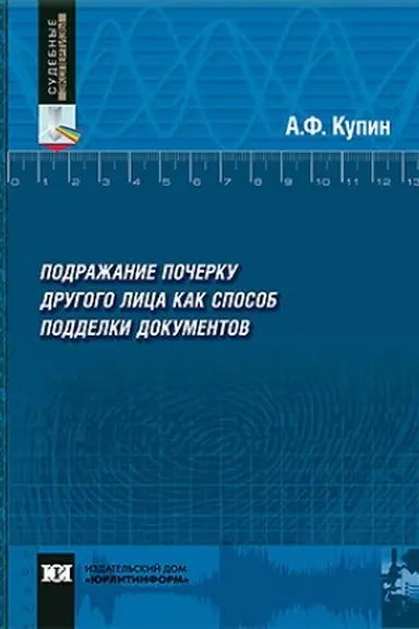 Обложка: Подражание почерку другого лица как способ подделки документов.