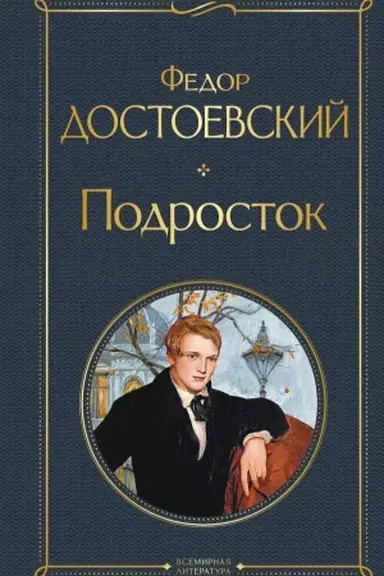 Buchcover: Podrostok
