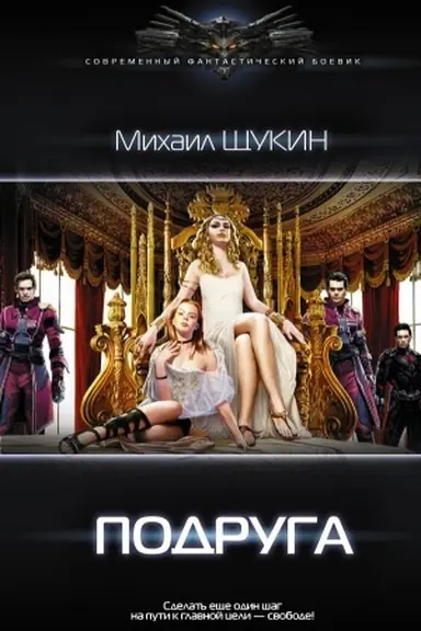 Обложка: Подруга