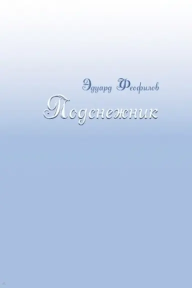 Обложка: Подснежник: Рассказы