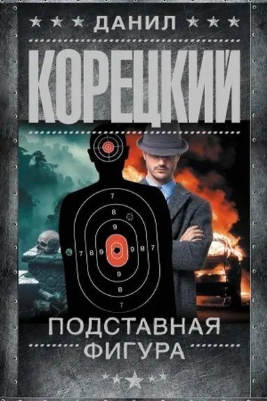 Обложка: Подставная фигура