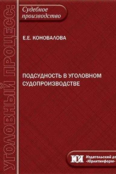 Обложка: Подсудность в уголовном судопроизводстве: проблемы теории, законодательства и практики.