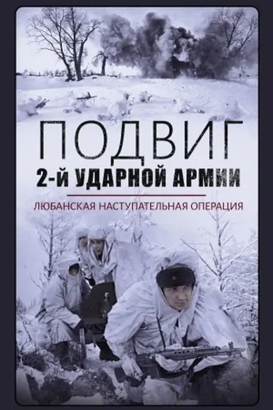 Cover: Podvig 2-j Udarnoj armii. Lyubanskaya nastupatel′naya operaciya