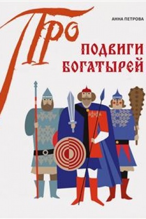 Buchcover: Podvigi bogatyrej kniga + plakat-raskraska