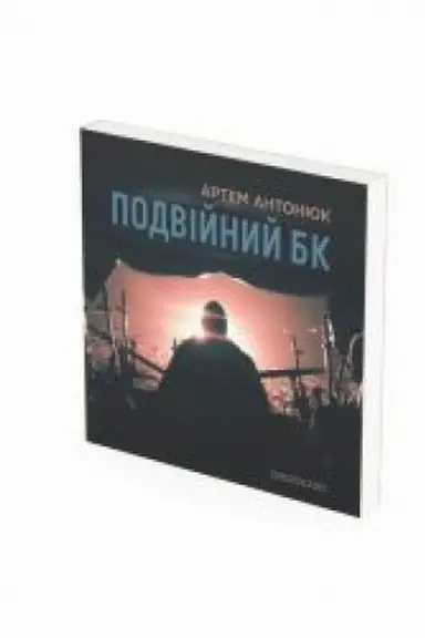 Buchcover: PODVIJNYJ BK: zbirka poezij