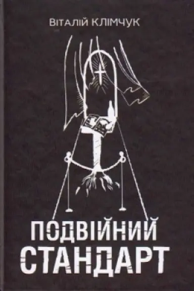 Обложка: Подвійний стандарт