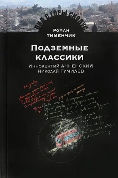 Buchcover: Podzemnye klassiki. Innokentij Annenskij. Nikolaj Gumilev: Roman Timenčik
