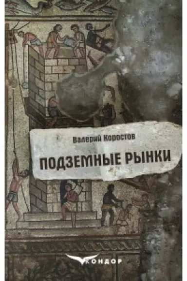 Buchcover: PODZEMNЫE RЫNKY: poэzyja