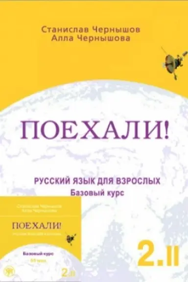 Обложка: Поехали! -2. Русский язык для взрослых. Базовый курс: в 2 т. Т.2.