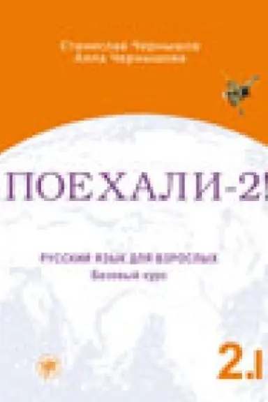 Обложка: Поехали!-2. Русский язык для взрослых. Базовый курс. В 2 т. Т.1.