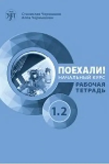 Обложка: Поехали! Часть 1.2. Рабочая тетрадь (QR)