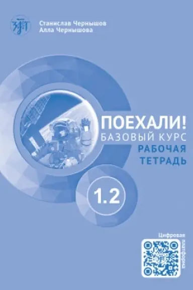 Buchcover: Poechali! Čast′ 1.2. Rabočaja tetrad′ (QR) 5-e izd.