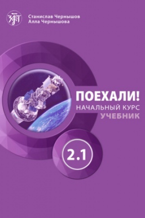 Обложка: Поехали! Часть 2.1. Учебник (QR) 11-е изд.