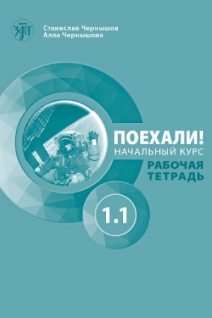 Обложка: Поехали! Часть 1.1. Рабочая тетрадь (QR) 9-е изд.